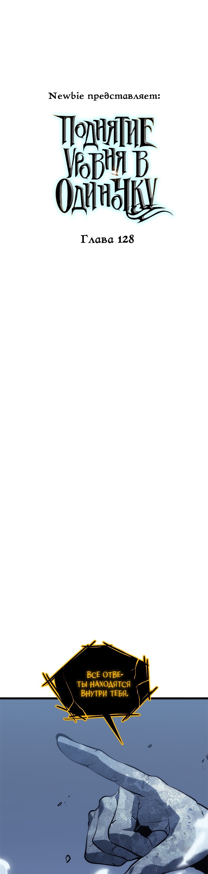 Манга Поднятие уровня в одиночку - Глава 128 Страница 1