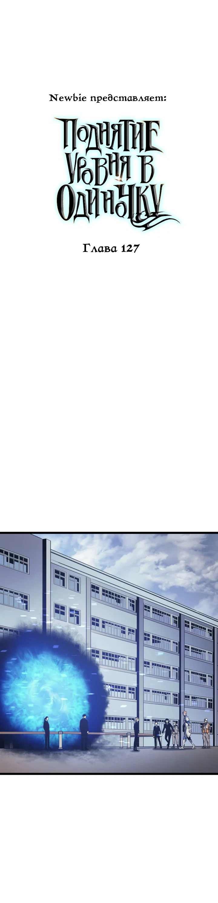Манга Поднятие уровня в одиночку - Глава 127 Страница 1