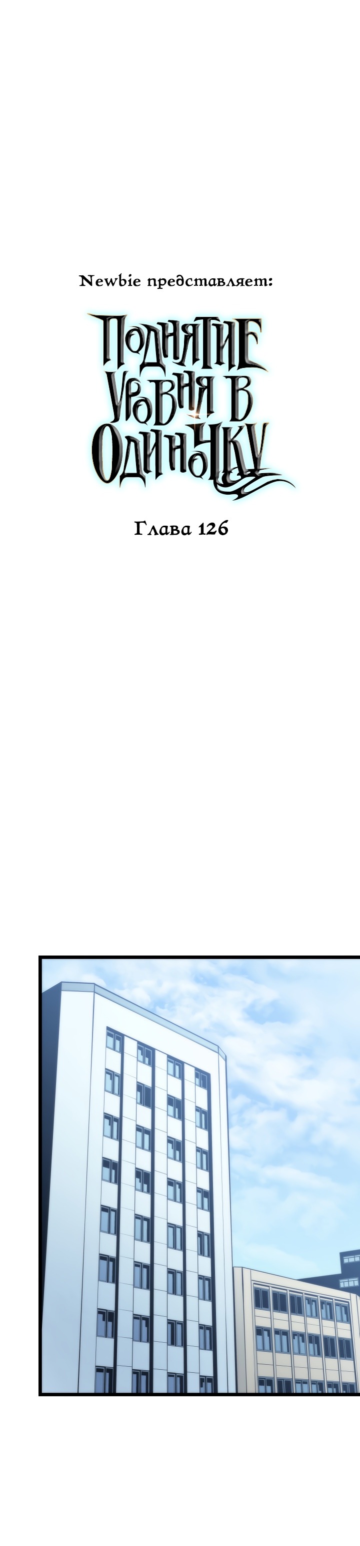 Манга Поднятие уровня в одиночку - Глава 126 Страница 1