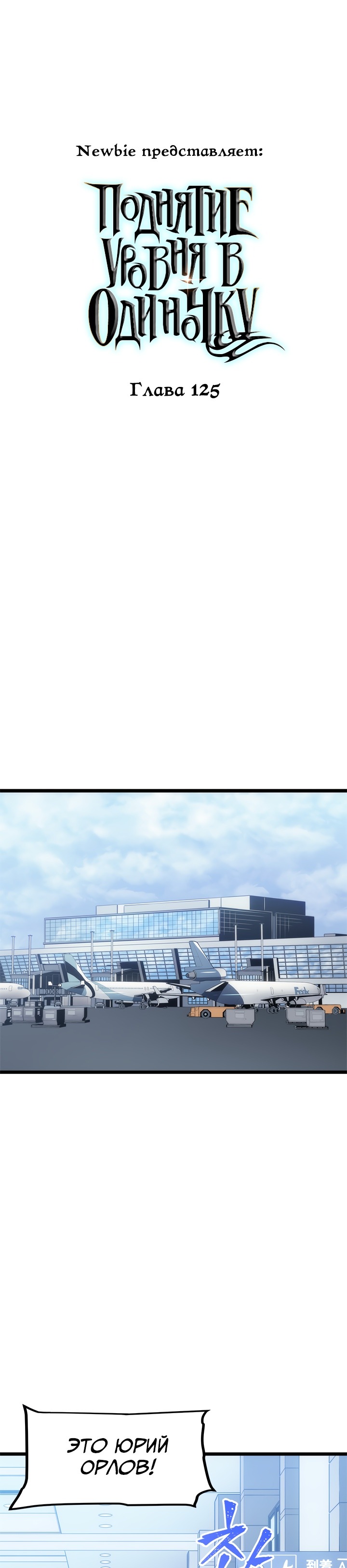 Манга Поднятие уровня в одиночку - Глава 125 Страница 1