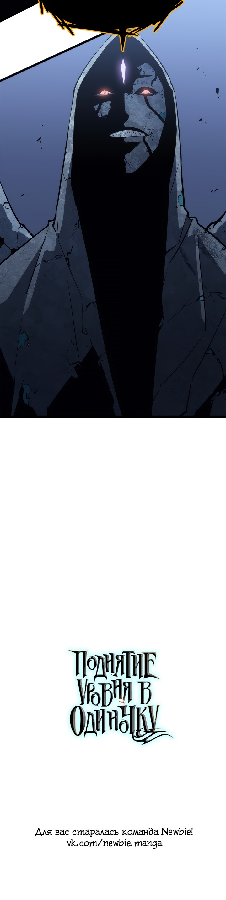 Манга Поднятие уровня в одиночку - Глава 125 Страница 54
