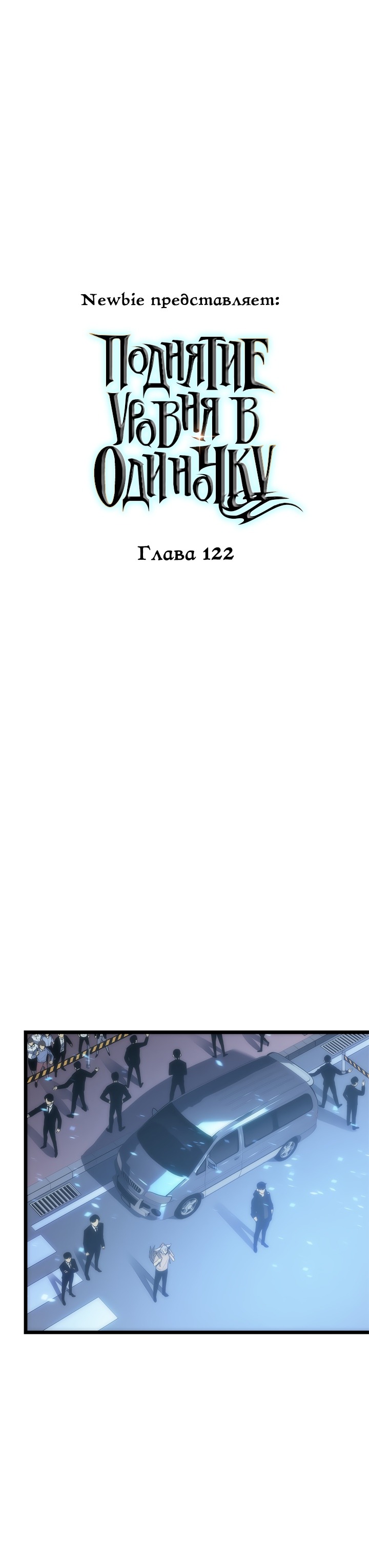Манга Поднятие уровня в одиночку - Глава 122 Страница 1