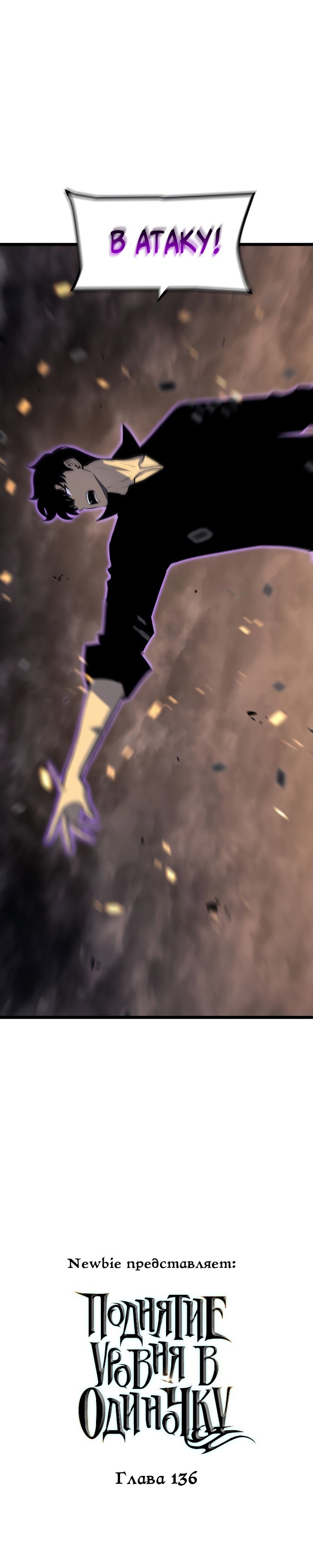 Манга Поднятие уровня в одиночку - Глава 136 Страница 1