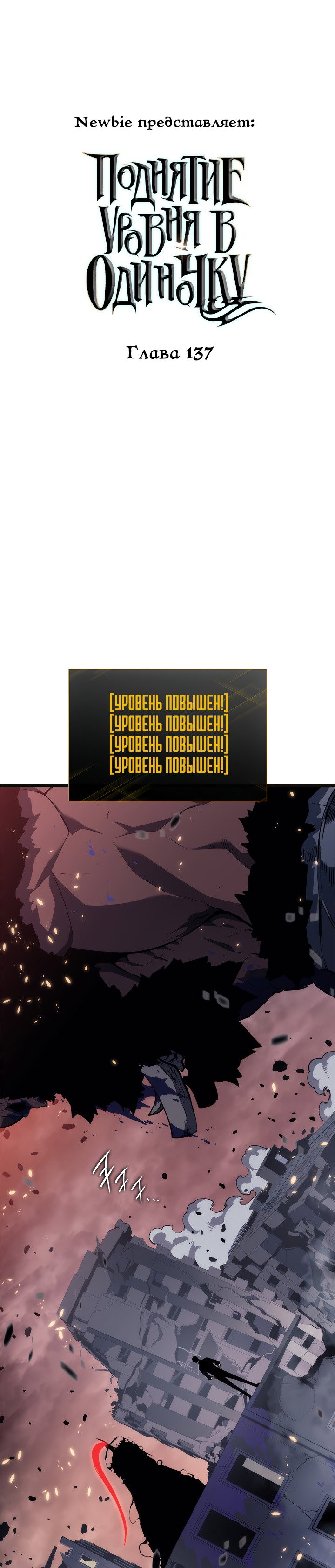 Манга Поднятие уровня в одиночку - Глава 137 Страница 2