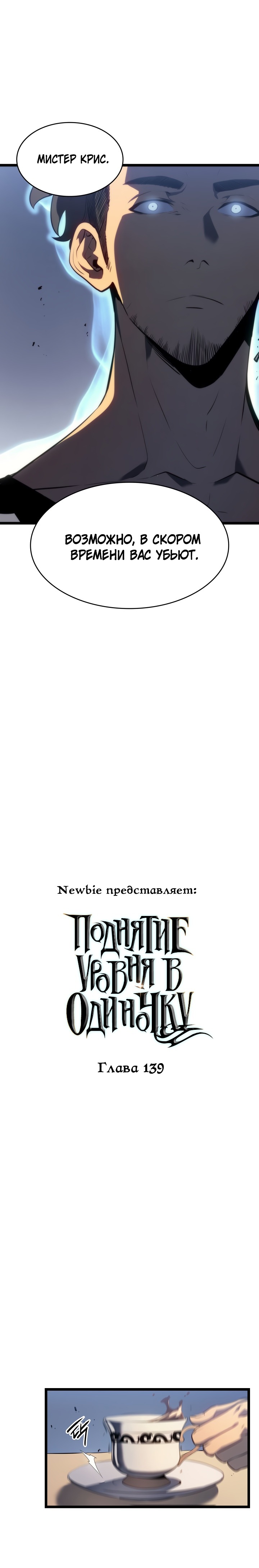 Манга Поднятие уровня в одиночку - Глава 139 Страница 1