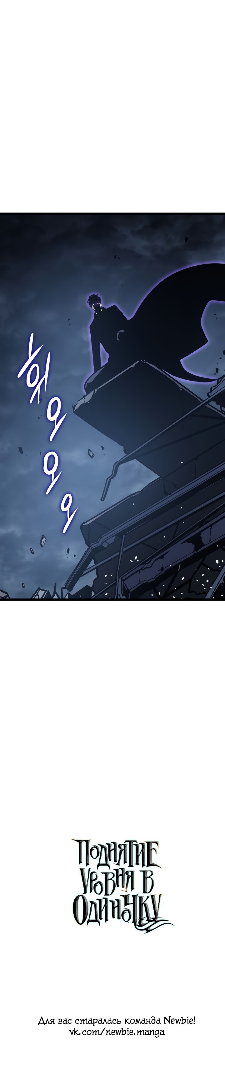 Манга Поднятие уровня в одиночку - Глава 146 Страница 46