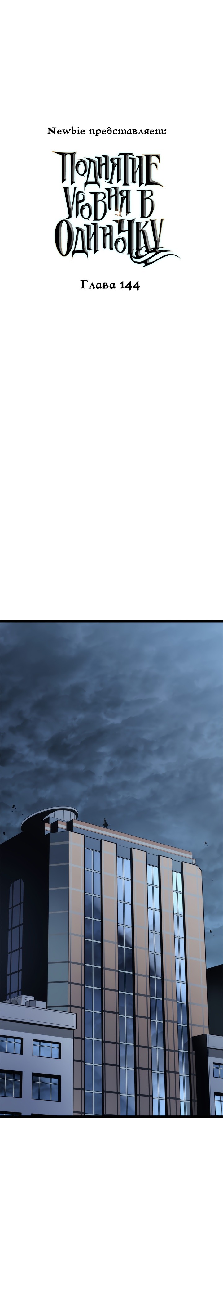 Манга Поднятие уровня в одиночку - Глава 144 Страница 1