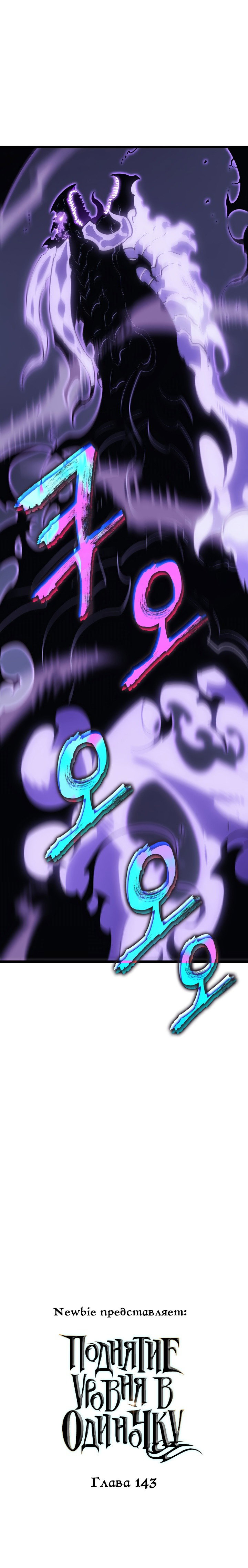 Манга Поднятие уровня в одиночку - Глава 143 Страница 1