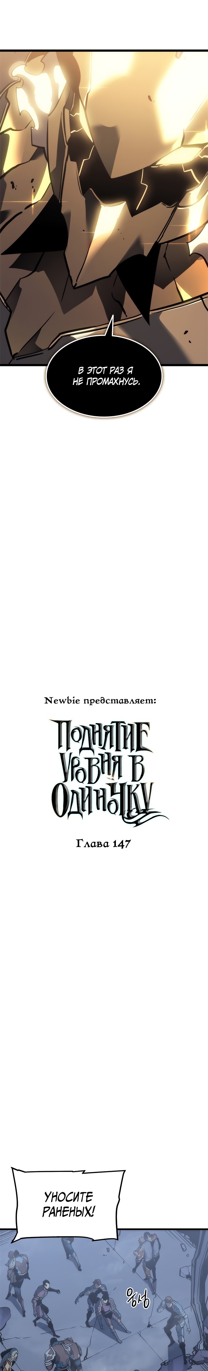Манга Поднятие уровня в одиночку - Глава 147 Страница 1