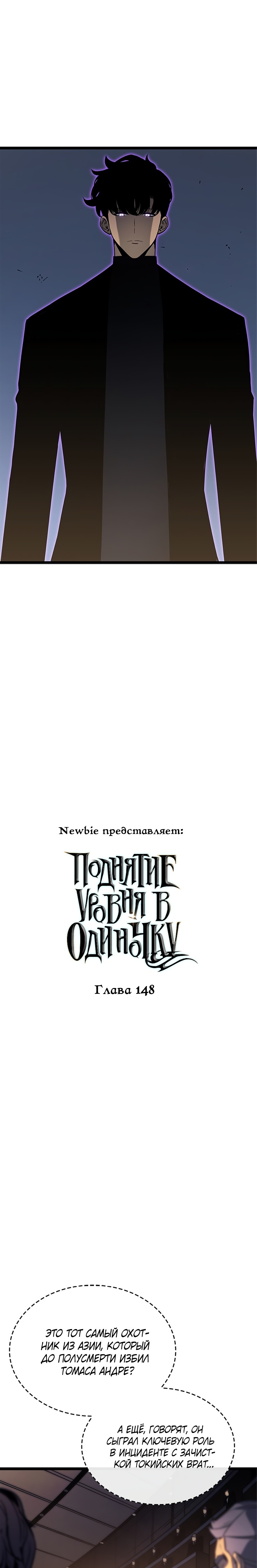 Манга Поднятие уровня в одиночку - Глава 148 Страница 1