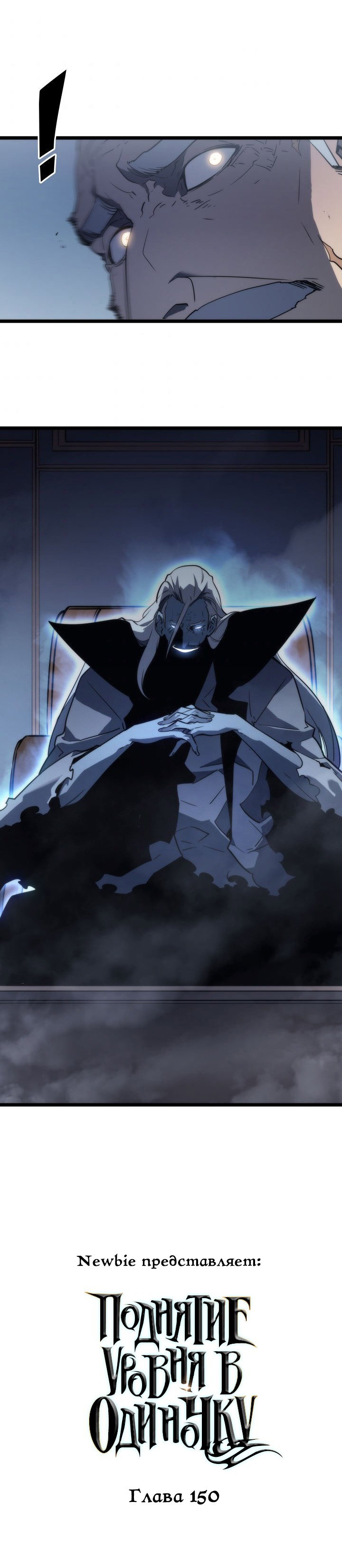 Манга Поднятие уровня в одиночку - Глава 150 Страница 1