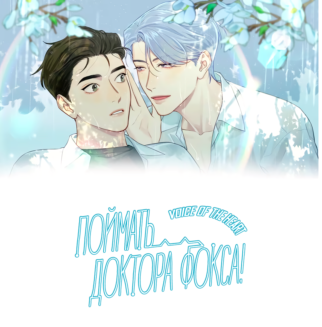 Манга Поймать доктора-лиса - Глава 65 Страница 2