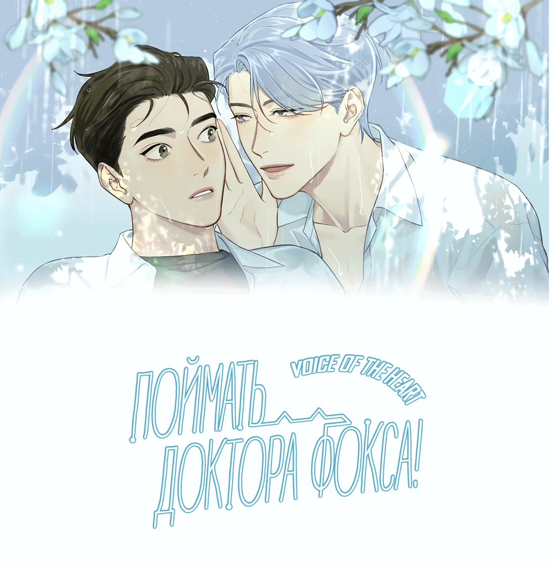 Манга Поймать доктора-лиса - Глава 66 Страница 2