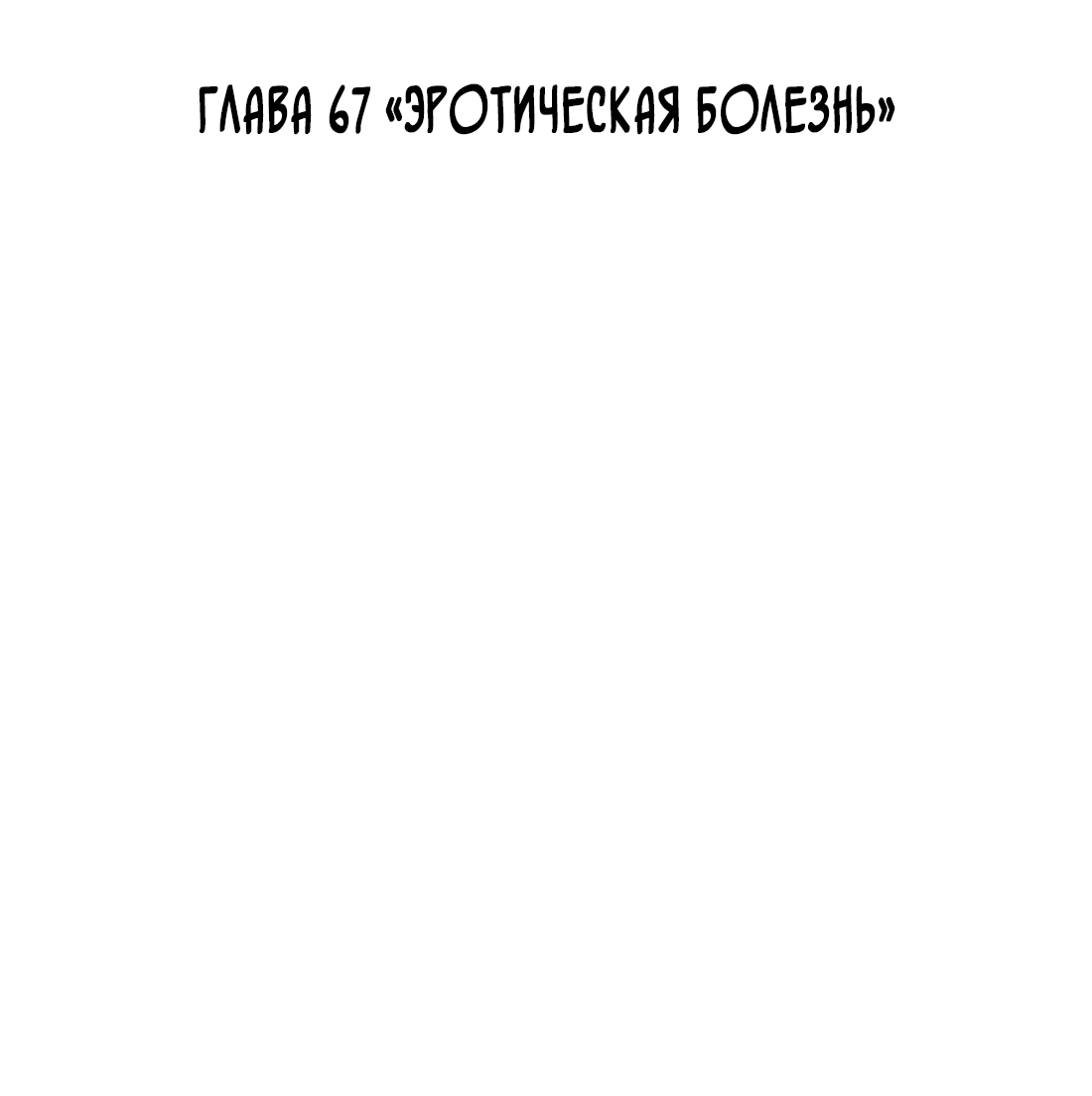 Манга Поймать доктора-лиса - Глава 67 Страница 3