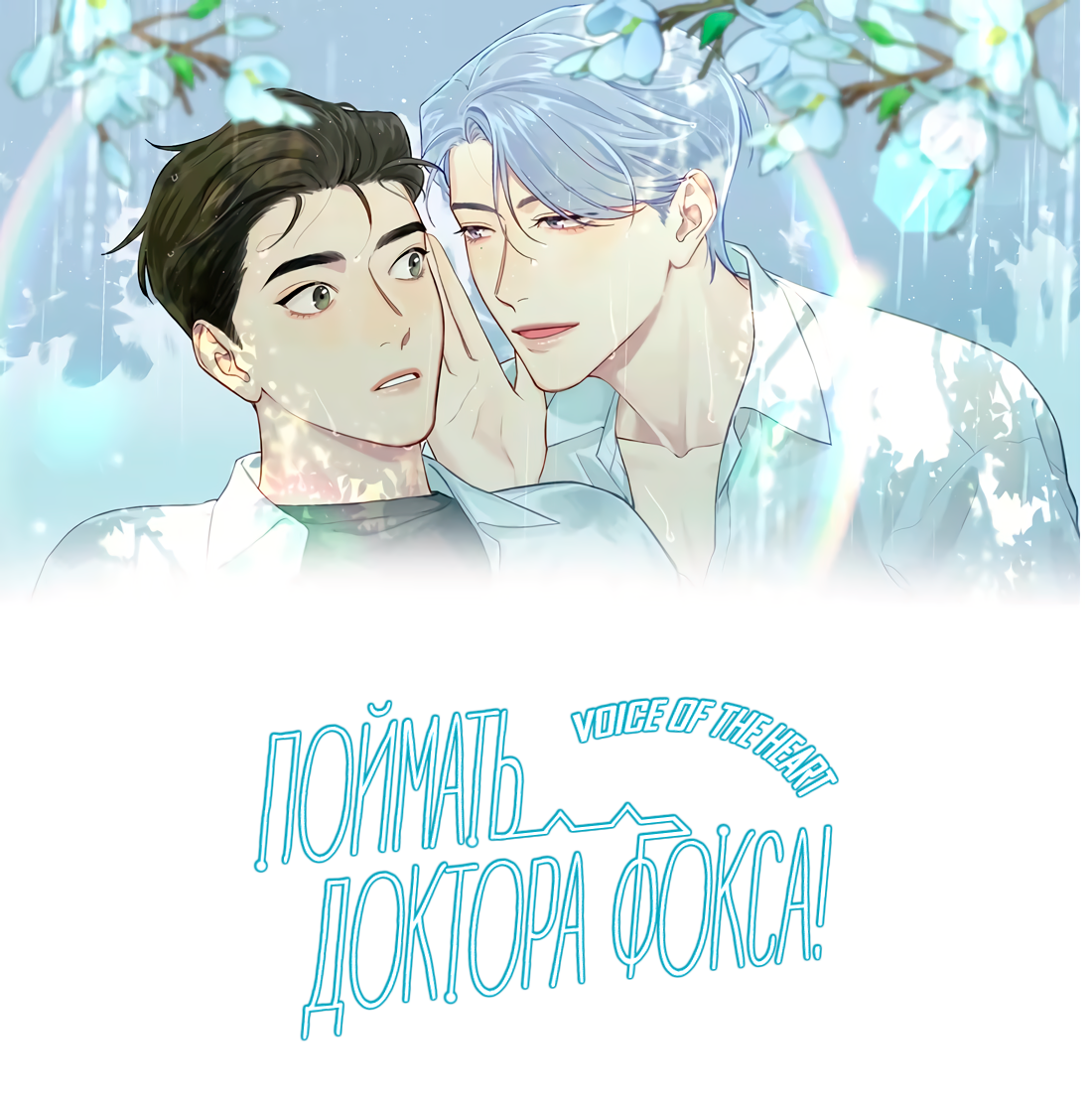 Манга Поймать доктора-лиса - Глава 68 Страница 2