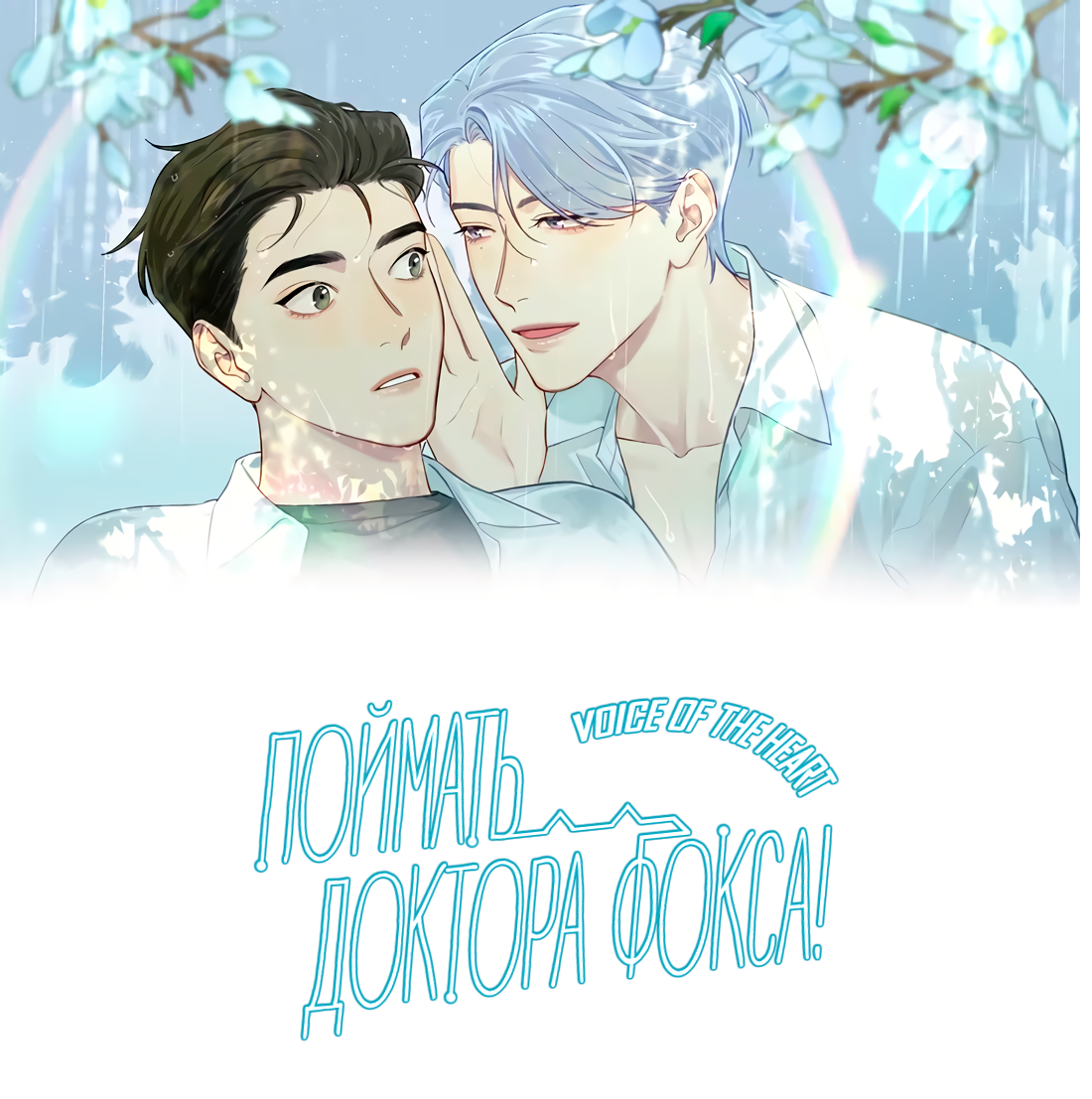 Манга Поймать доктора-лиса - Глава 69 Страница 2