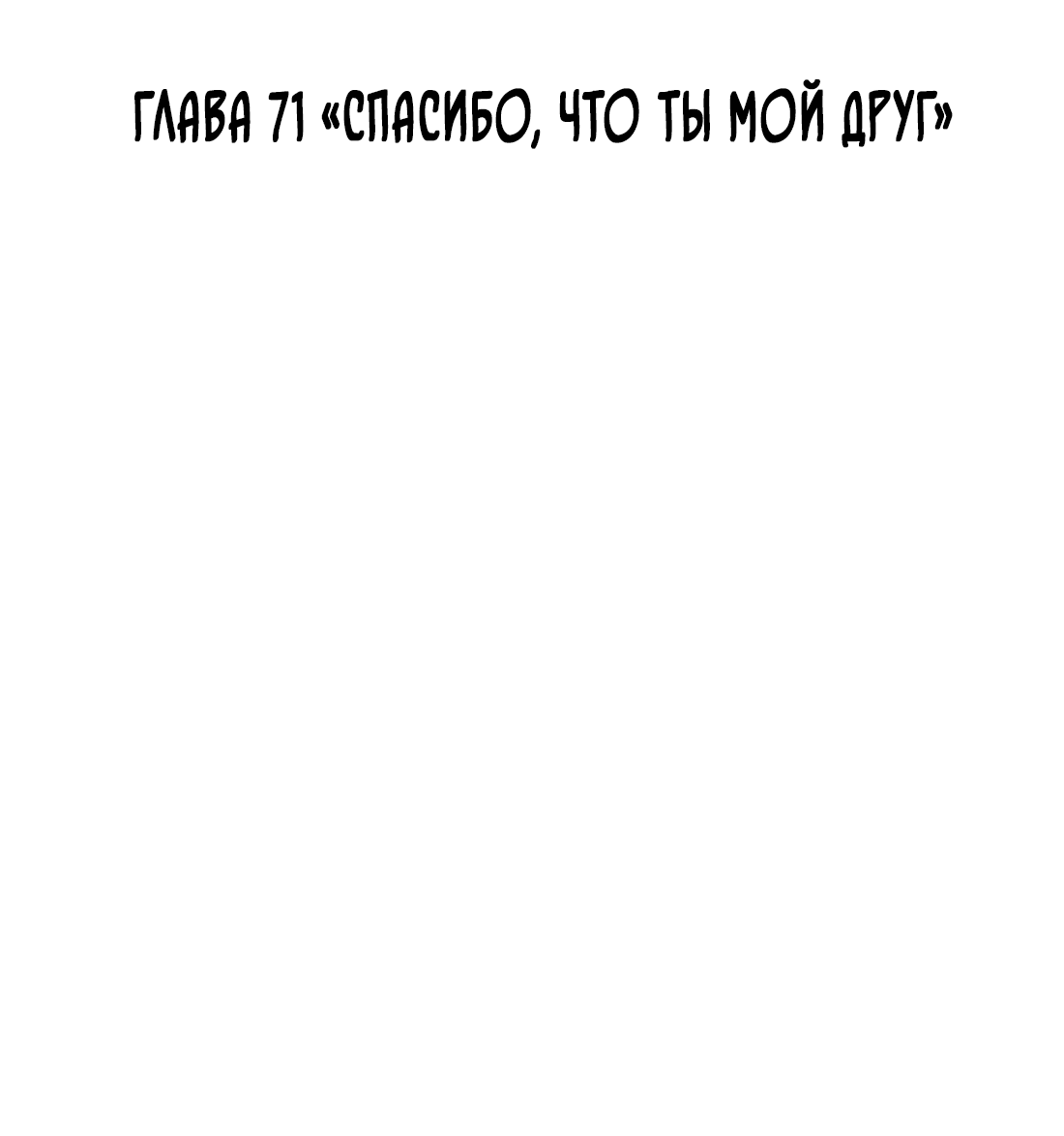 Манга Поймать доктора-лиса - Глава 71 Страница 3