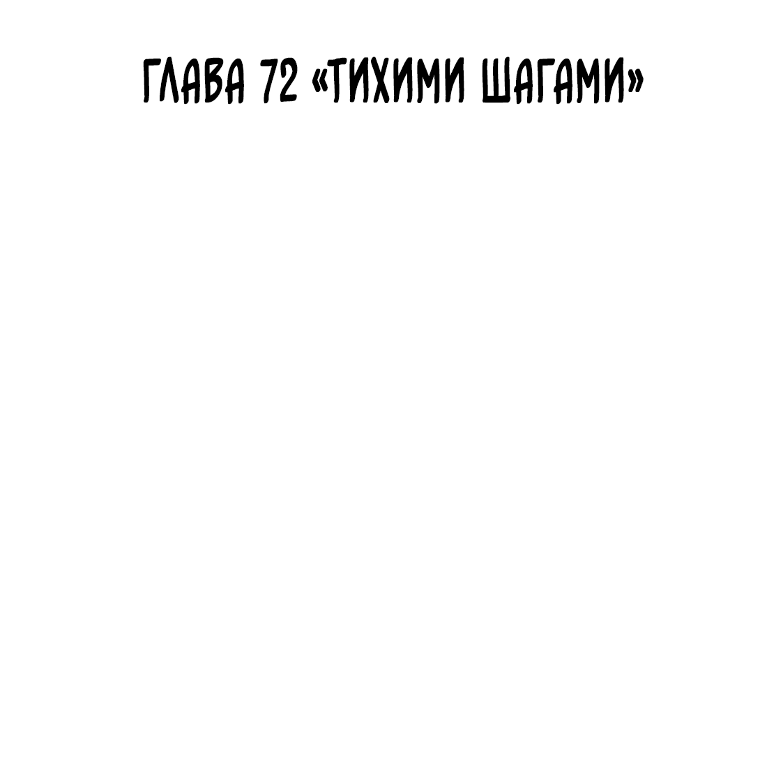 Манга Поймать доктора-лиса - Глава 72 Страница 3