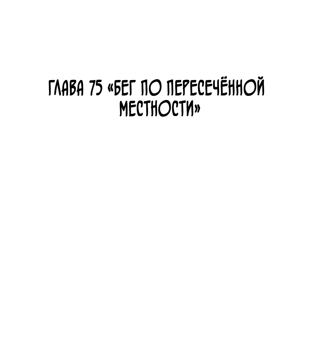 Манга Поймать доктора-лиса - Глава 75 Страница 3