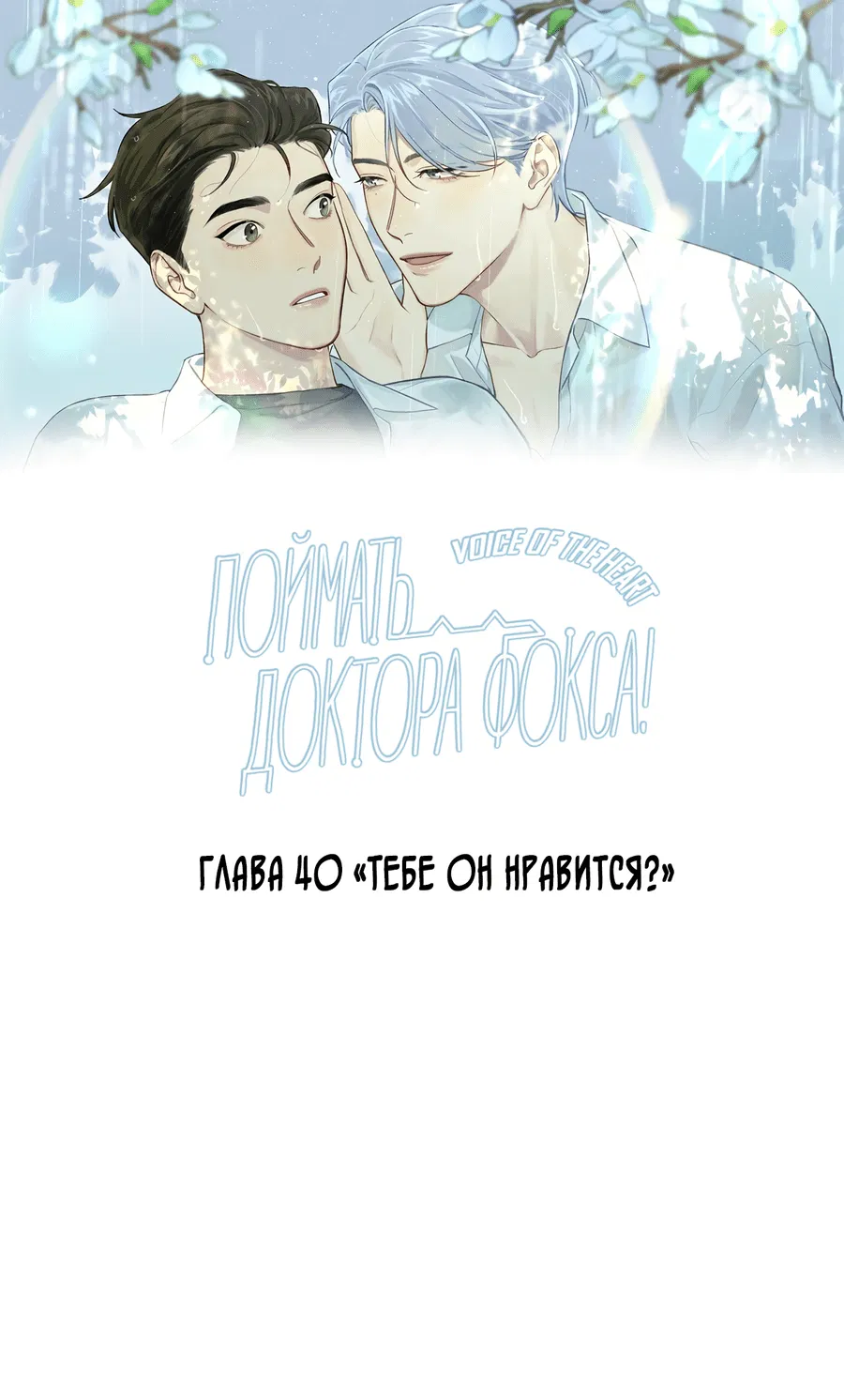 Манга Поймать доктора-лиса - Глава 40 Страница 2