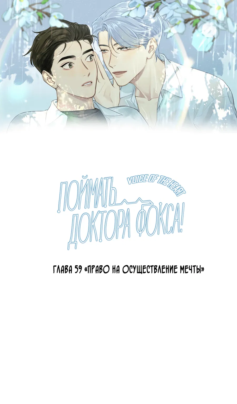 Манга Поймать доктора-лиса - Глава 59 Страница 2