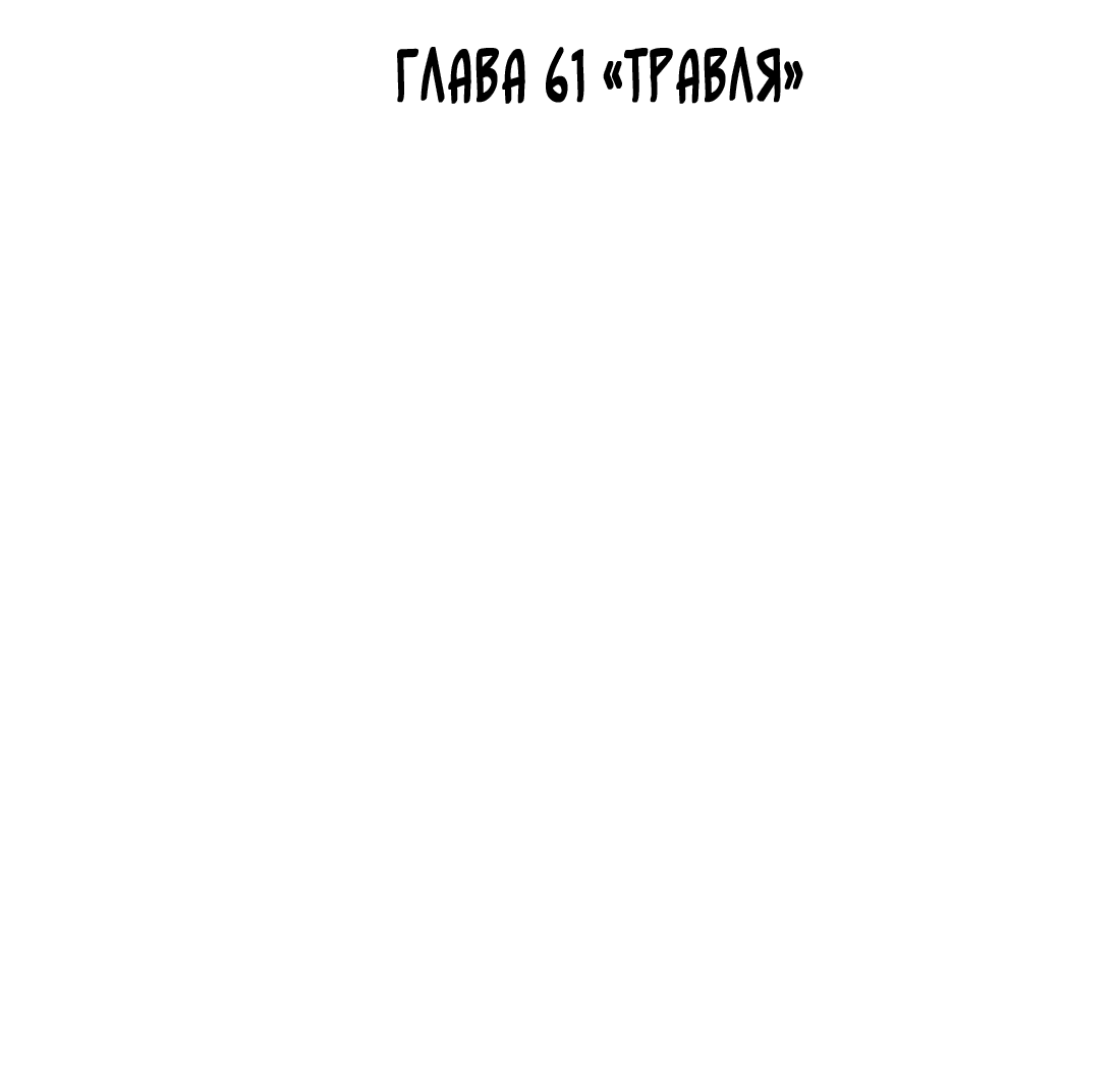 Манга Поймать доктора-лиса - Глава 61 Страница 3