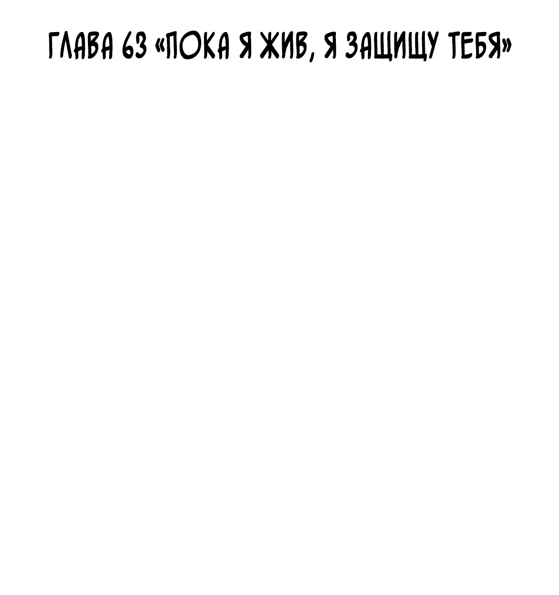 Манга Поймать доктора-лиса - Глава 63 Страница 3