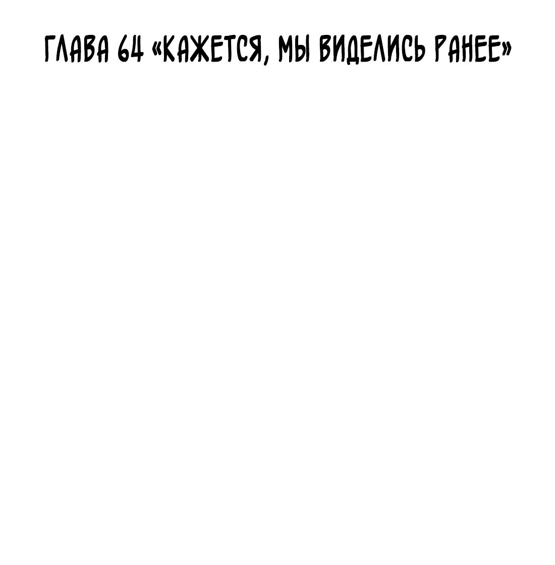Манга Поймать доктора-лиса - Глава 64 Страница 3