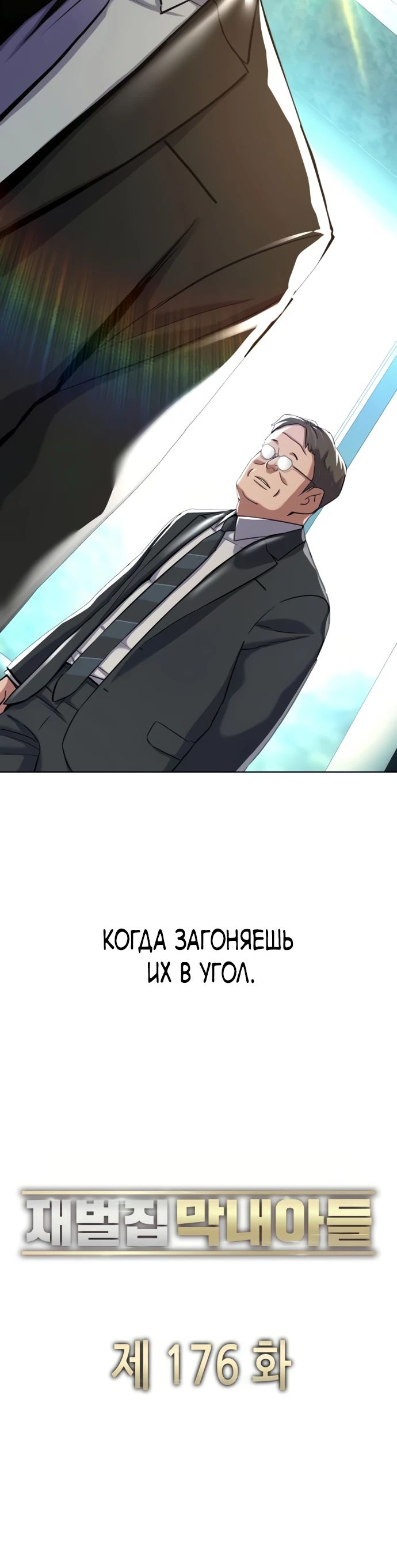 Манга Младший сын конгломерата - Глава 176 Страница 20