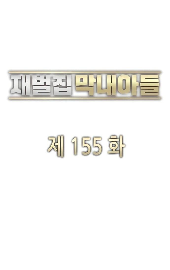 Манга Младший сын конгломерата - Глава 155 Страница 61