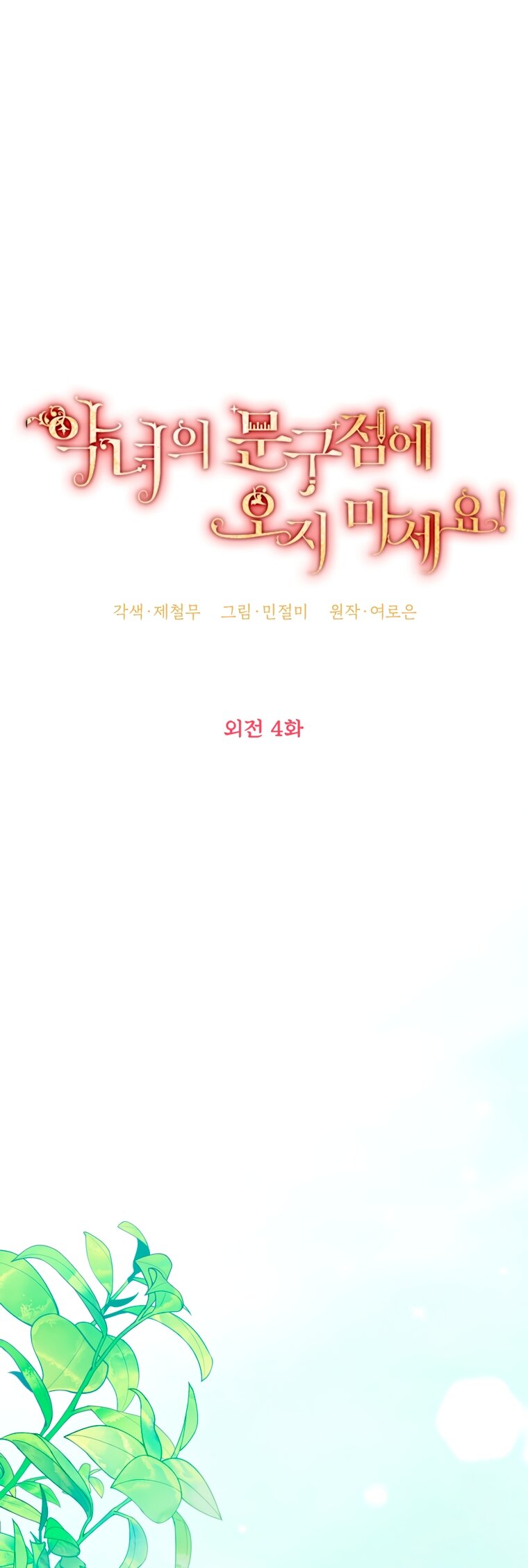 Манга Не приходите в канцелярский магазин злодейки - Глава 119 Страница 11