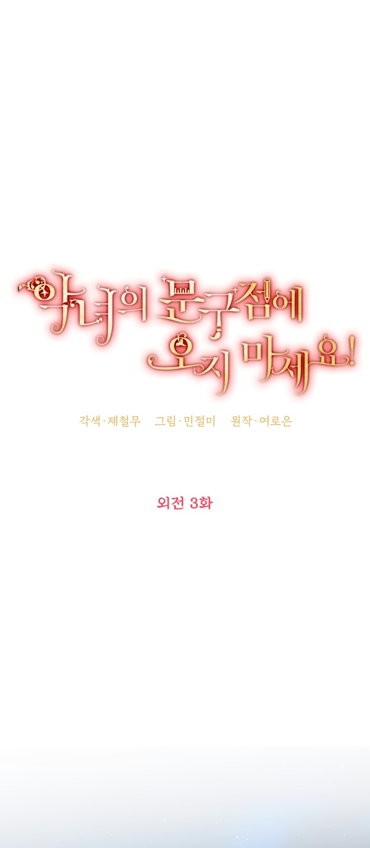 Манга Не приходите в канцелярский магазин злодейки - Глава 118 Страница 23