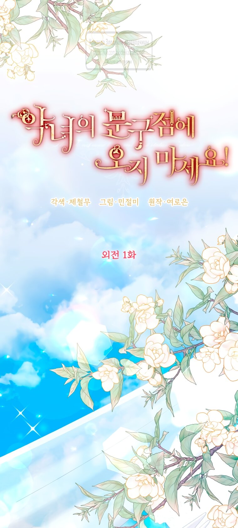 Манга Не приходите в канцелярский магазин злодейки - Глава 116 Страница 23