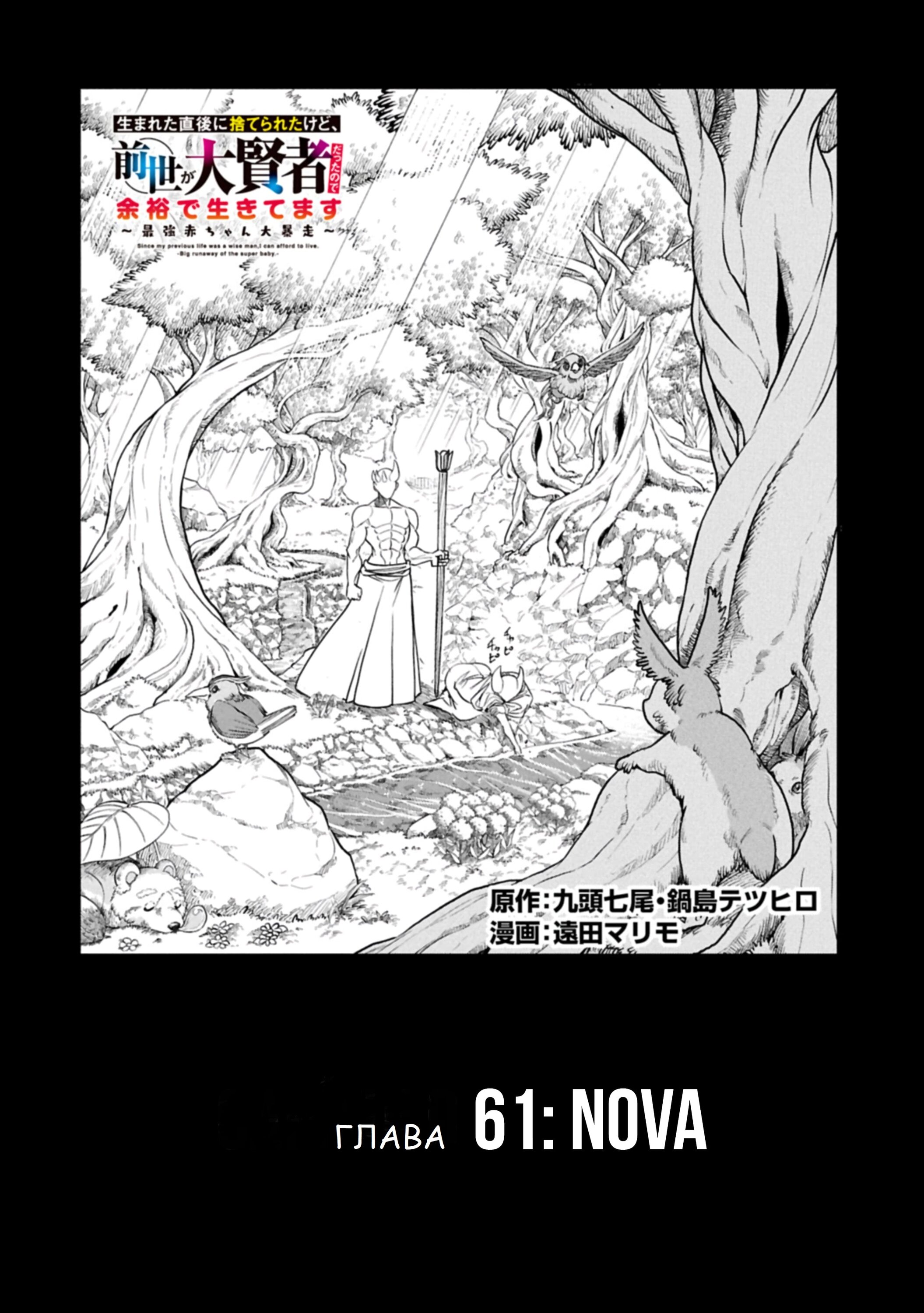 Манга Меня бросили сразу после реинкарнации, но в прошлой жизни я был великим мудрецом, поэтому заживу сполна - Глава 61 Страница 2