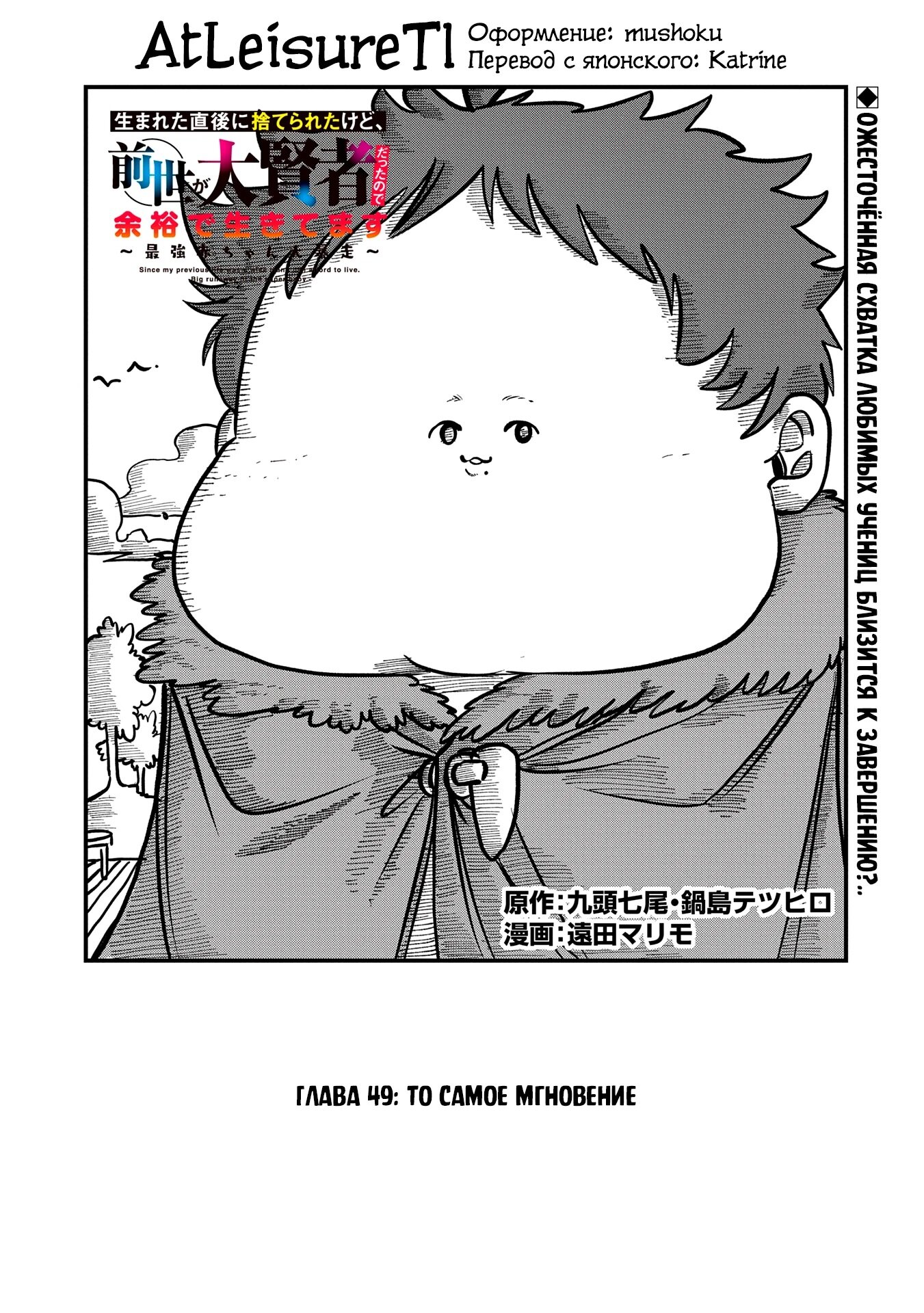 Манга Меня бросили сразу после реинкарнации, но в прошлой жизни я был великим мудрецом, поэтому заживу сполна - Глава 49 Страница 1