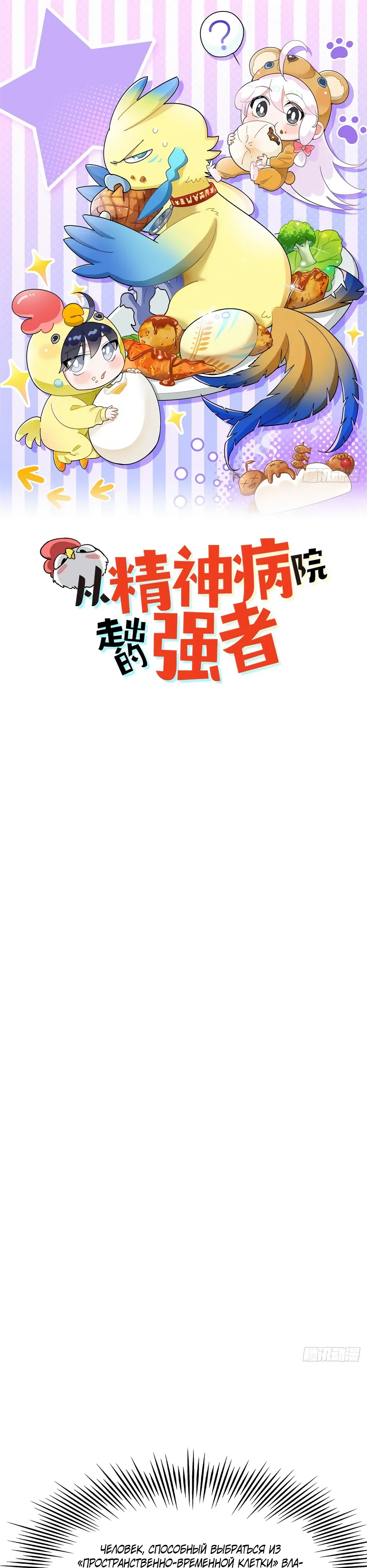 Манга Сильнейший из психиатрической больницы - Глава 364 Страница 1
