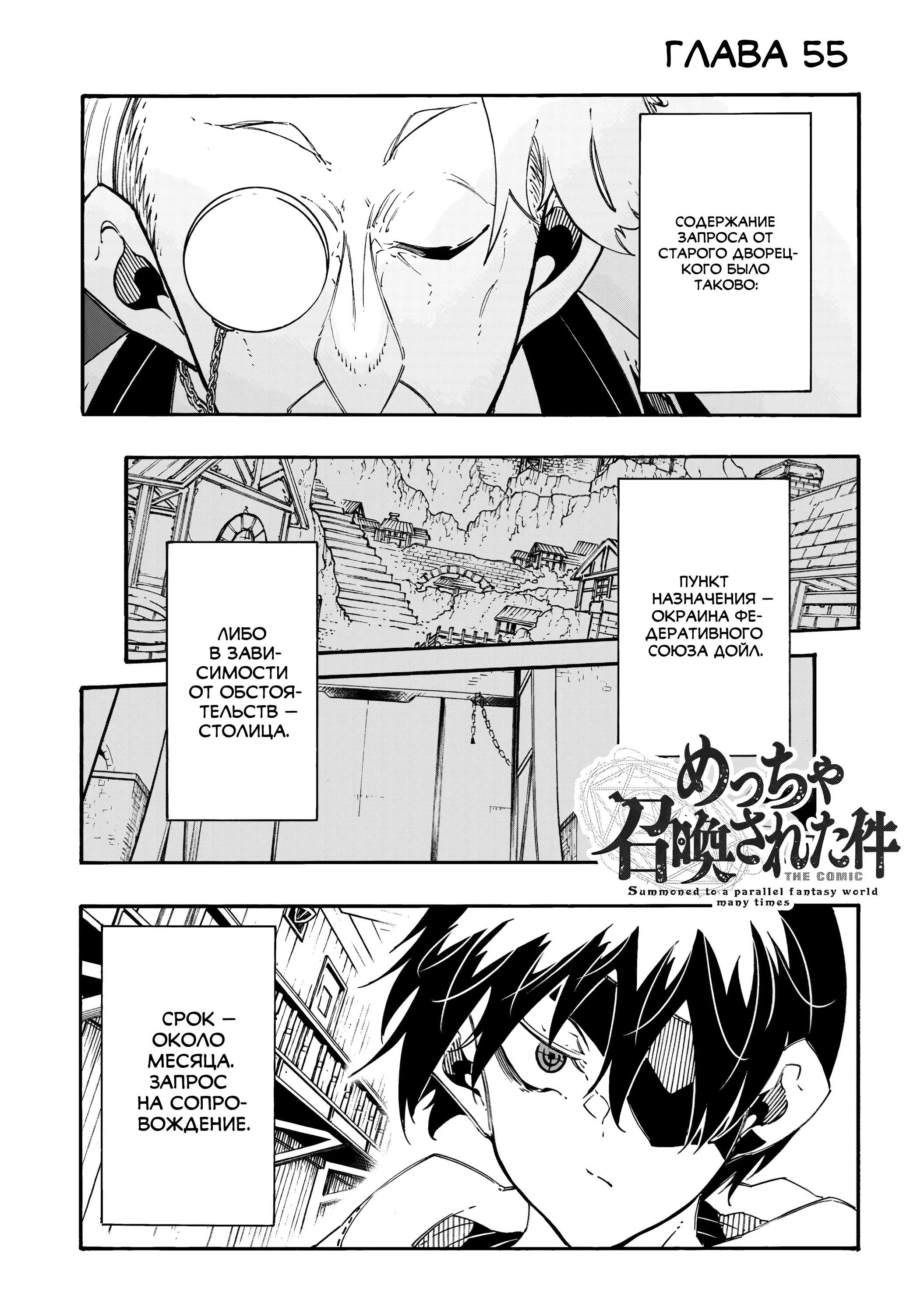 Манга Призванный в параллельные фэнтези миры несколько раз - Глава 55 Страница 1
