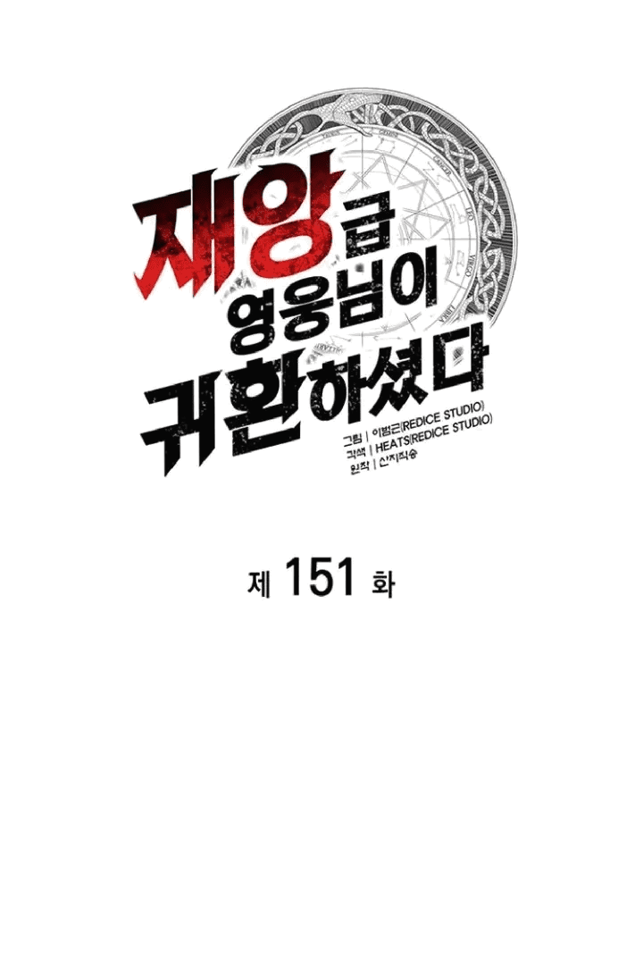 Манга Возвращение героя катастрофы - Глава 151 Страница 2