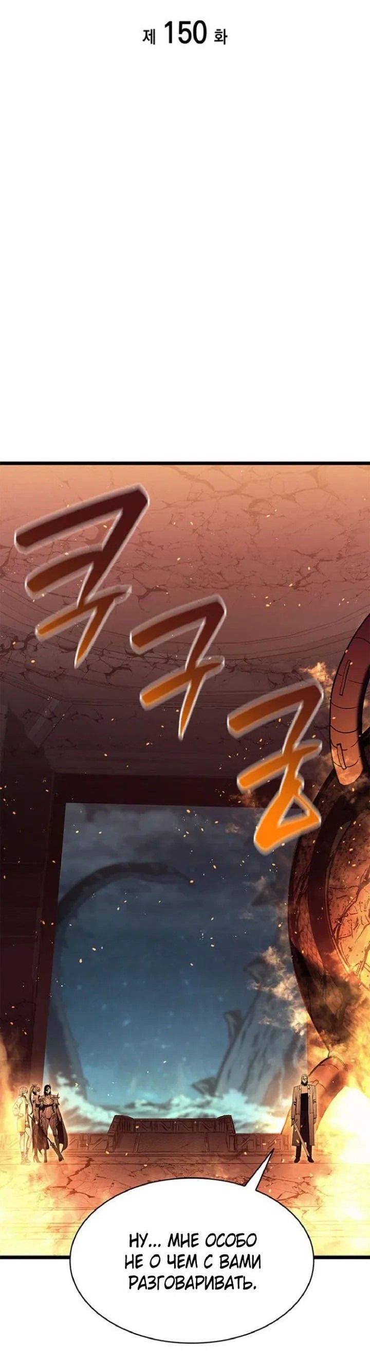 Манга Возвращение героя катастрофы - Глава 150 Страница 7