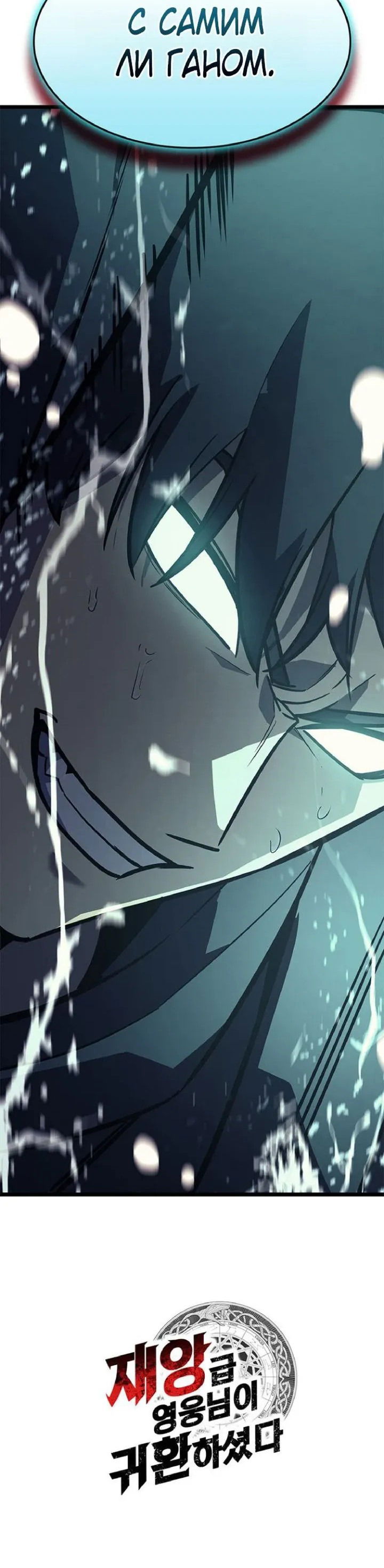 Манга Возвращение героя катастрофы - Глава 150 Страница 92