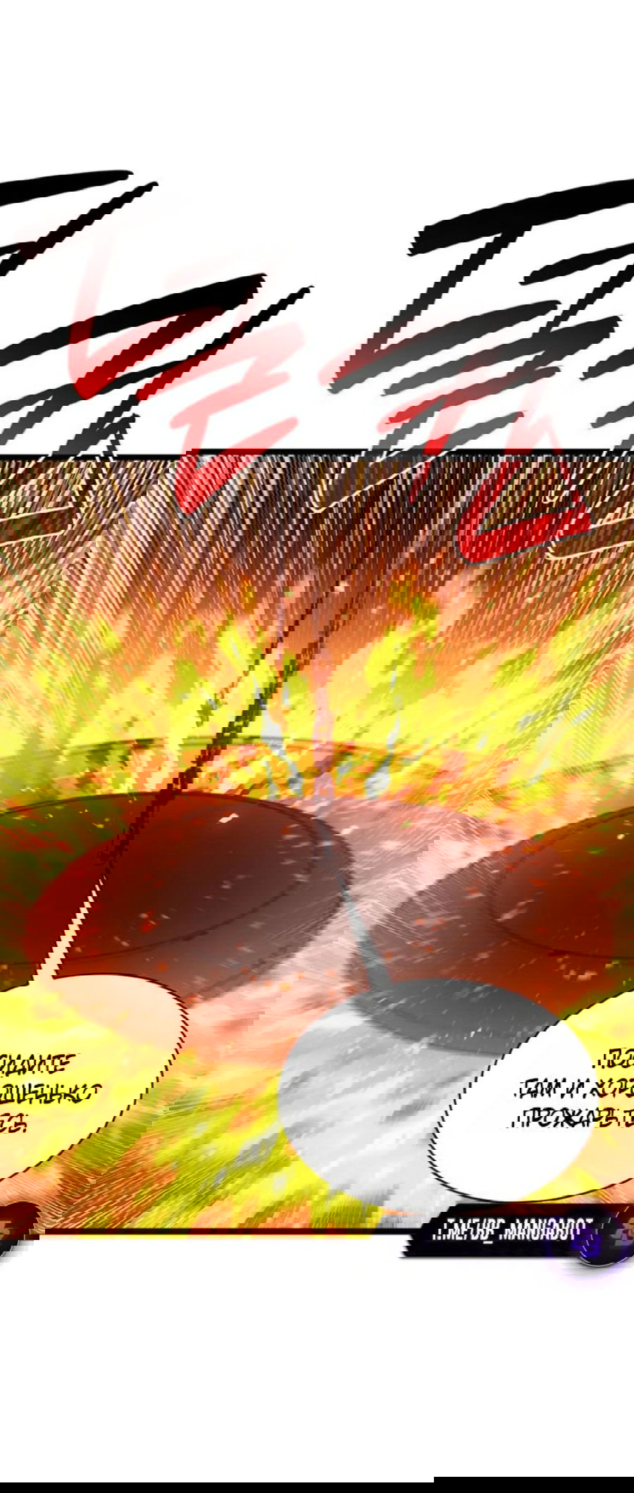 Манга Возвращение героя катастрофы - Глава 156 Страница 80