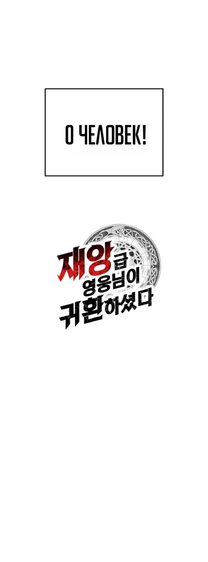 Манга Возвращение героя катастрофы - Глава 159 Страница 77