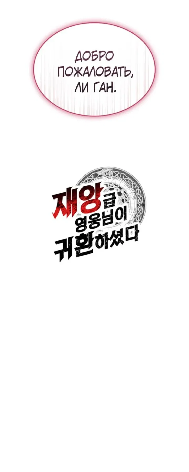 Манга Возвращение героя катастрофы - Глава 164 Страница 68