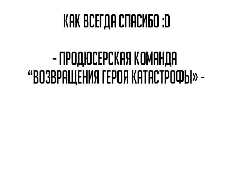 Манга Возвращение героя катастрофы - Глава 100 Страница 144