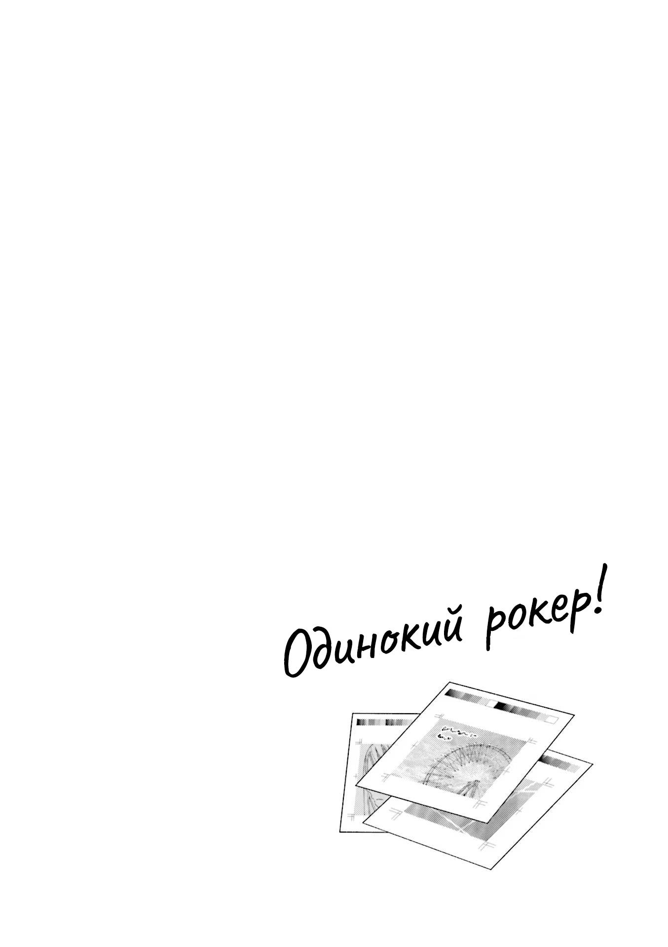 Манга Одинокий Рокер - Глава 61 Страница 11