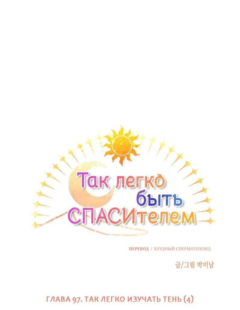 Манга Так легко быть спасителем - Глава 18 Страница 37