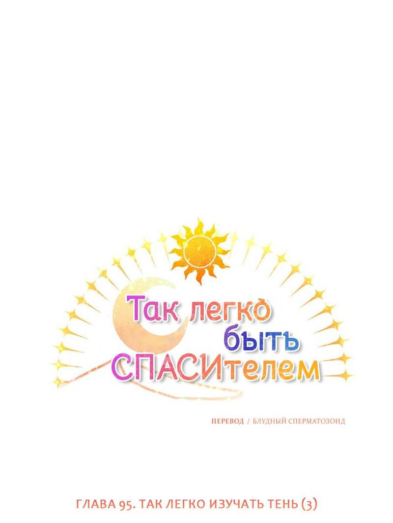 Манга Так легко быть спасителем - Глава 17 Страница 12