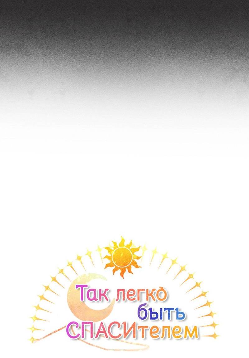 Манга Так легко быть спасителем - Глава 14 Страница 14