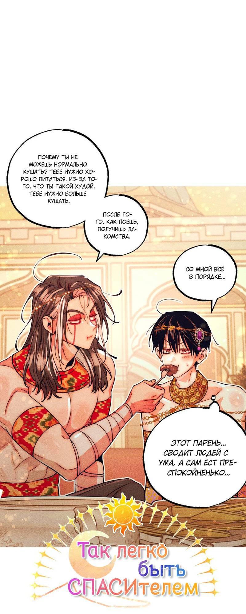 Манга Так легко быть спасителем - Глава 13 Страница 6