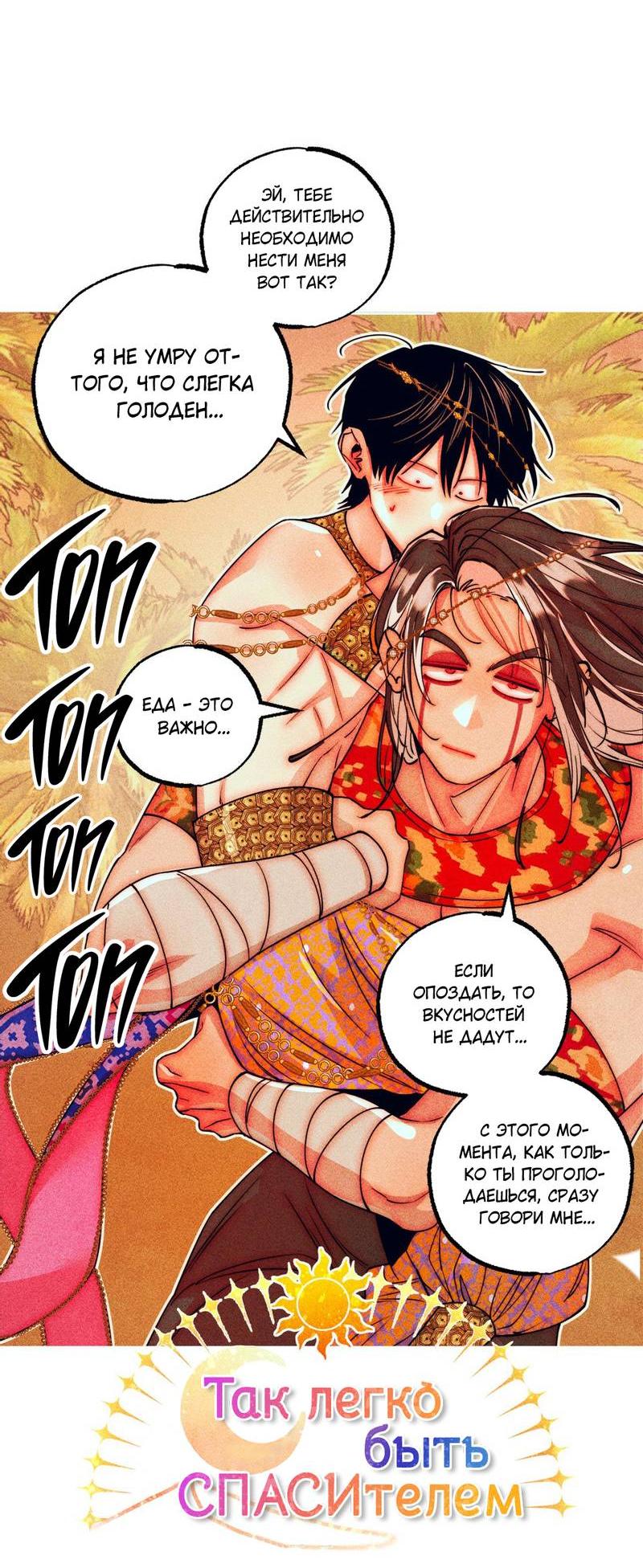 Манга Так легко быть спасителем - Глава 12 Страница 27